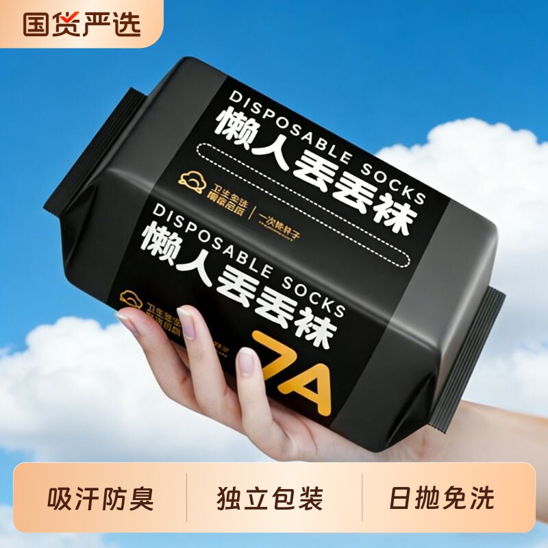 袜子一次性纯棉男女通用防臭日抛袜出差免洗旅行秋冬船袜旅游抗菌