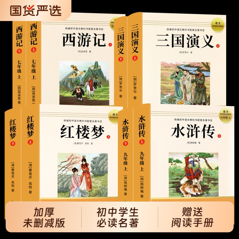正版2026新版全套8册无删减四大名著全集水浒传红楼梦三国演义西游记七八九年级初中生考点必读暑假课外书目阅读常识手册目录同步 - 实物图