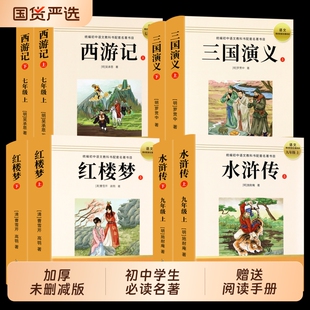 正版2026新版全套8册无删减四大名著全集水浒传红楼梦三国演义西游记七八九年级初中生考点必读暑假课外书目阅读常识手册目录同步