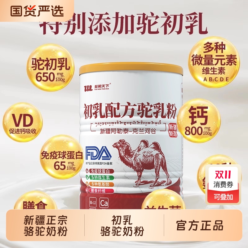 骆驼奶粉新疆正品官方旗舰店官网初乳配方小孩中老年高钙骆驼奶粉