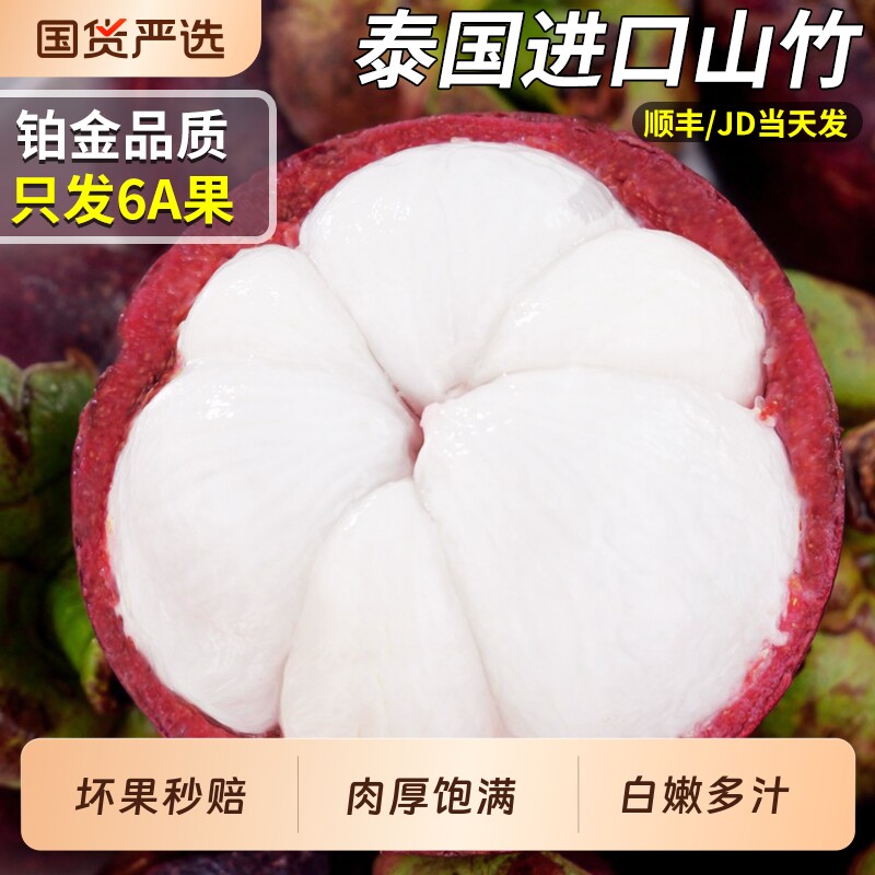 顺丰速发 泰国进口6A山竹新鲜水果进口5斤特大果一级当季整箱包邮