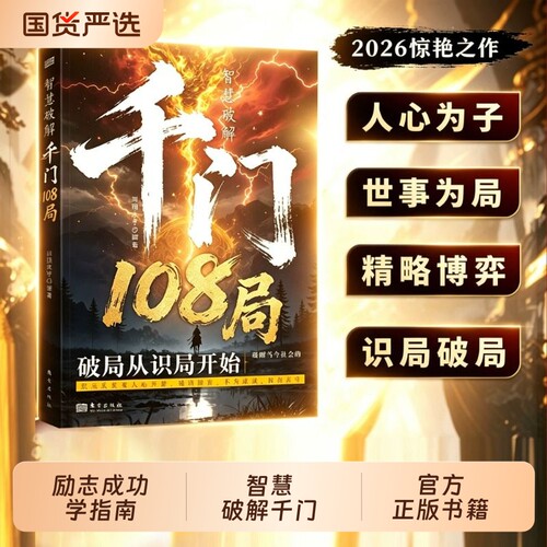 智慧破解千门108局人定胜天正版书籍破局从识局开始窥探天机冲破桎梏解锁潜能重塑命运参透破局的历史谋略为人处世励志成功学指南