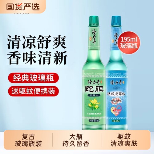 隆力奇驱蚊花露水玻璃瓶止痒驱蚊水防蚊老式蛇胆清凉国货大瓶经典