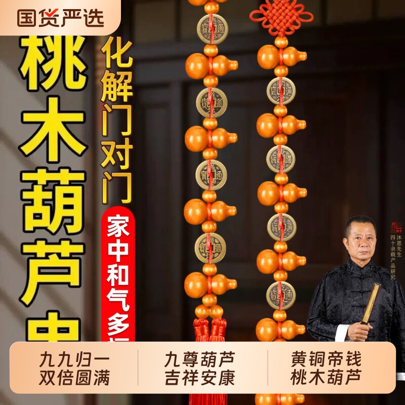 普陀山桃木葫芦挂件九五之入户门对门帘铜钱五帝钱串吉祥挂饰化解