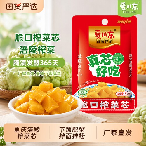 爱川东涪陵榨菜芯53g袋脆口榨菜下饭菜咸菜粥萝卜麻辣鲜脆减盐