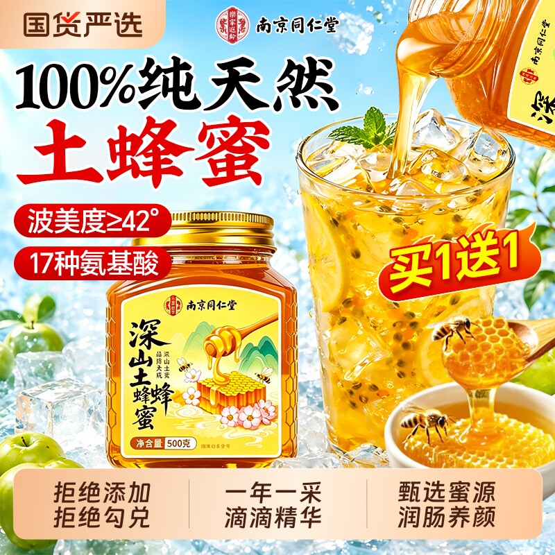 同仁堂土蜂蜜纯正天然野生正宗百花蜂蜜孕妇正品官方旗舰店柠檬