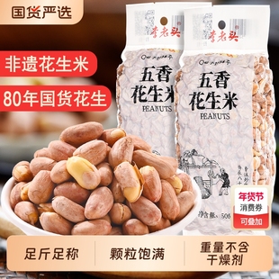 李老头五香花生米1斤椒盐袋装熟花生米下酒菜零食麻辣咸味烘烤