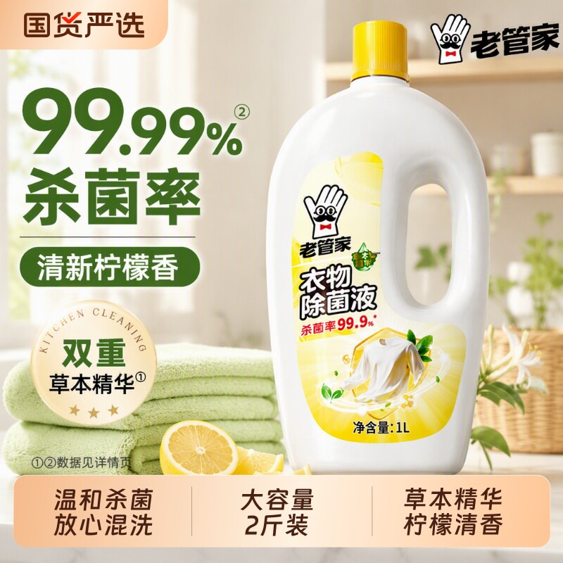 老管家衣物除菌液|超4000次加购图片
