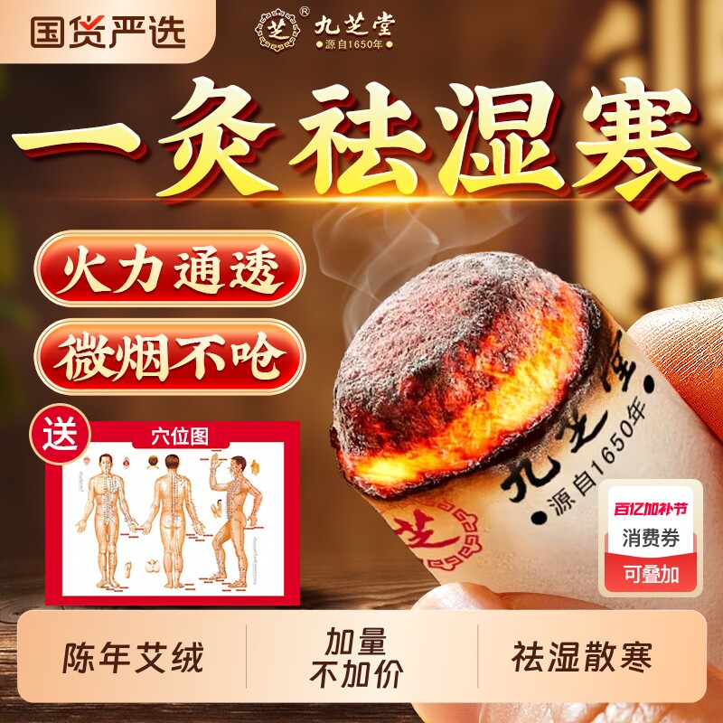 九芝堂艾灸柱艾条陈年艾柱非十年艾草绒无烟家用随身艾灸祛湿正品