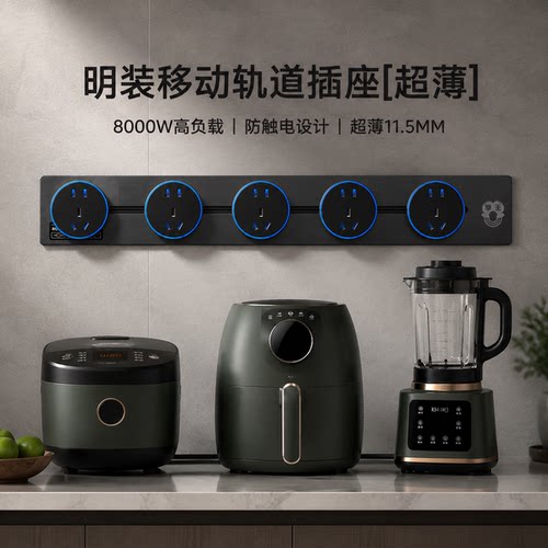 拳王明装移动轨道插座8000W功率