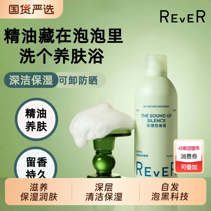 Rever乐若沐浴泡泡精油啫喱持久留香泡沫绵密清洁沐浴露300ml香氛