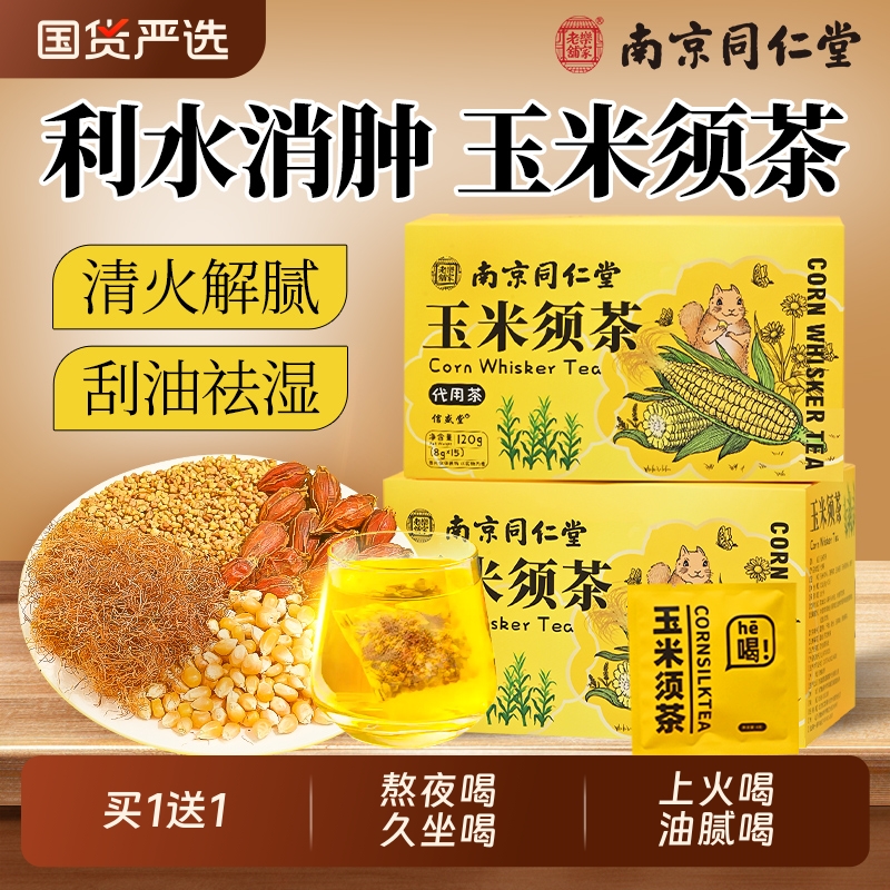 南京同仁堂玉米须茶利水去湿气