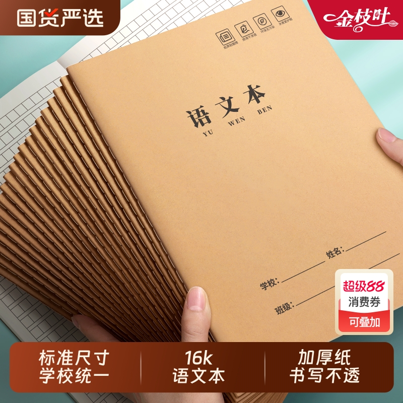 语文本16K小学生作业本