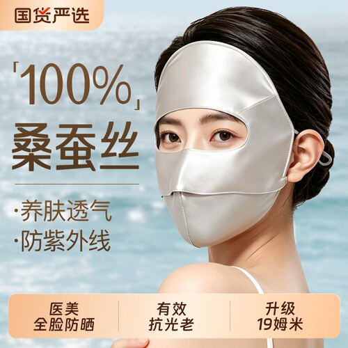 全脸真丝防晒面罩口罩脸基尼防紫外线2026新款桑蚕丝医美脸罩夏季