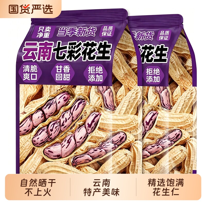 七彩花生带壳云南特产彩色花生米水煮咸干2026新鲜原味晒干健康