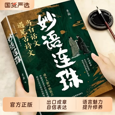 妙语连珠金句集锦 超实用的话术精进范本 出口成章满腹经纶 当白话文遇见古诗文今文古译告别词穷尴尬让语言充满文化底蕴书籍