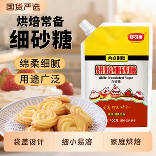 舒可曼细砂糖烘焙专用白砂糖400g幼砂糖糖霜糖粉家用烘焙原料优质