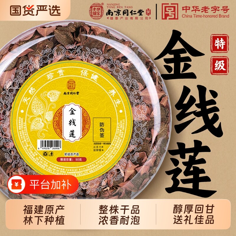 南京同仁堂金线莲养生茶中药材正宗福建南靖原生态红霞干品决明子