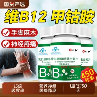 仁和维生素b12营养神经修复b族正品vb甲钴胺官方旗舰店150片多种