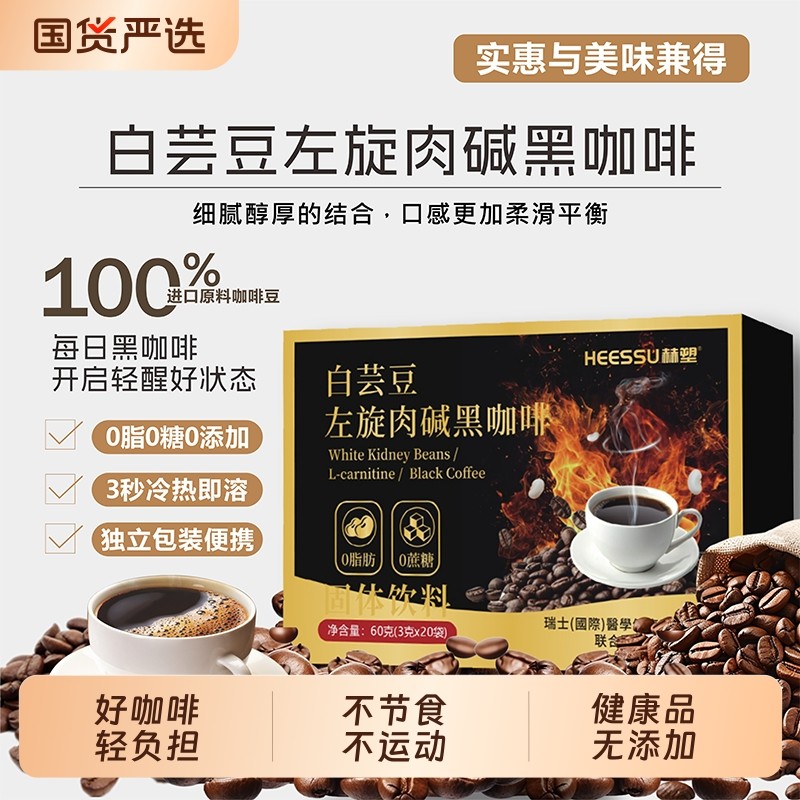 HEESSU白芸豆左旋肉碱黑咖啡0脂肪0蔗糖新款研磨咖啡粉官方正