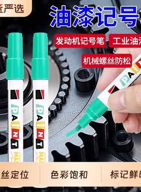 盾牌螺丝定位记号笔不掉色防水防油油漆笔绿色汽修汽车发动机标记笔工业用轮胎涂鸦笔彩色油性速干粗头补漆笔