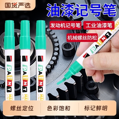 发动机螺丝定位记号笔彩色标记笔