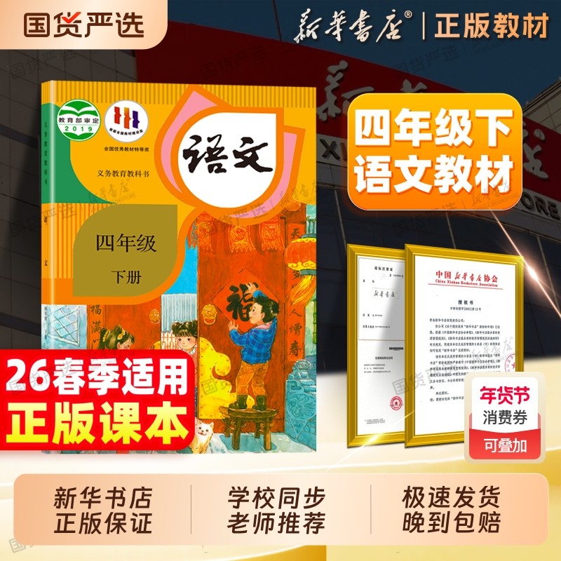 新华书店】26春四年级下册语文课本新版人教版小学四上下册语文义务