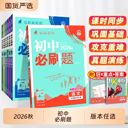 初中必刷题七年级|超3000次加购
