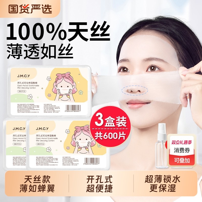 健美创研湿敷棉敷脸专用可拉伸开孔款天丝化妆棉面膜脸部补水隐形