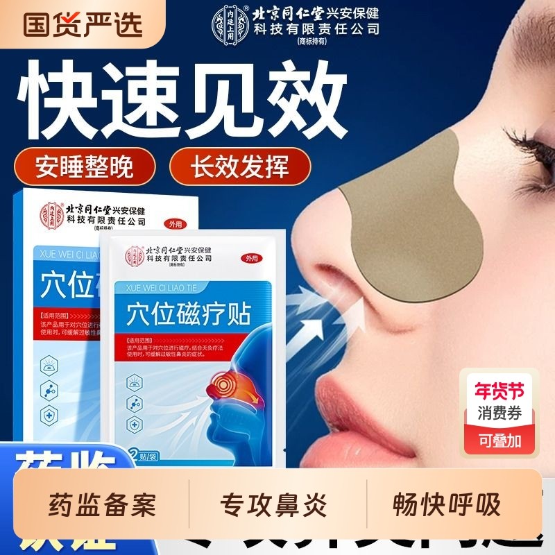 北京同仁堂鼻炎贴儿童成人感冒神器过通贴鼻贴通气鼻塞鼻子官方正,医疗器械,膏药贴（器械）,淘宝优惠券,粉丝福利购,淘宝优惠卷