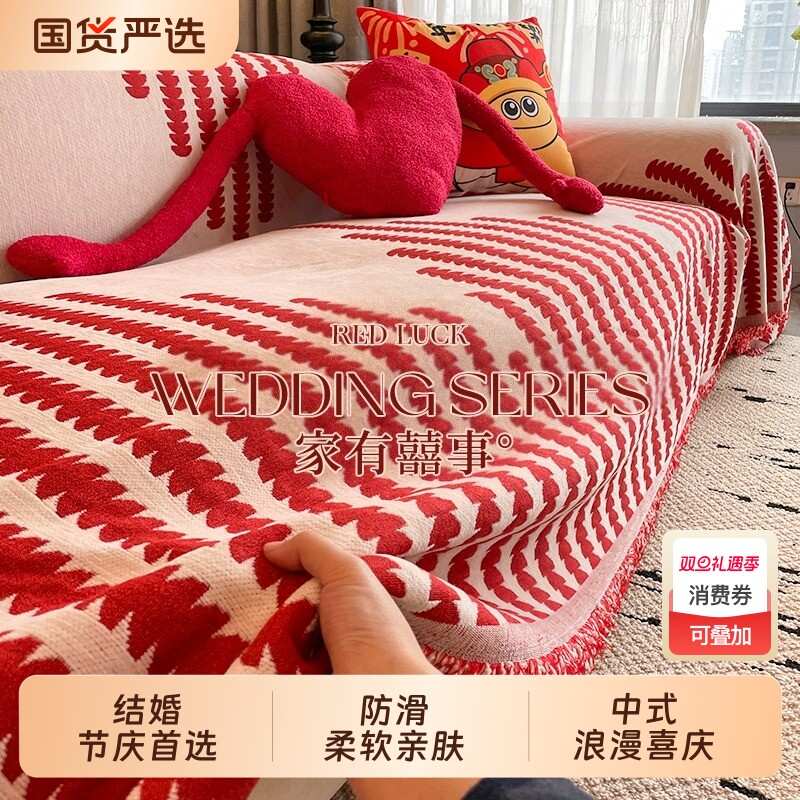 沙发巾结婚沙发盖布全盖红色喜庆新款四季通用盖毯婚房布置防滑