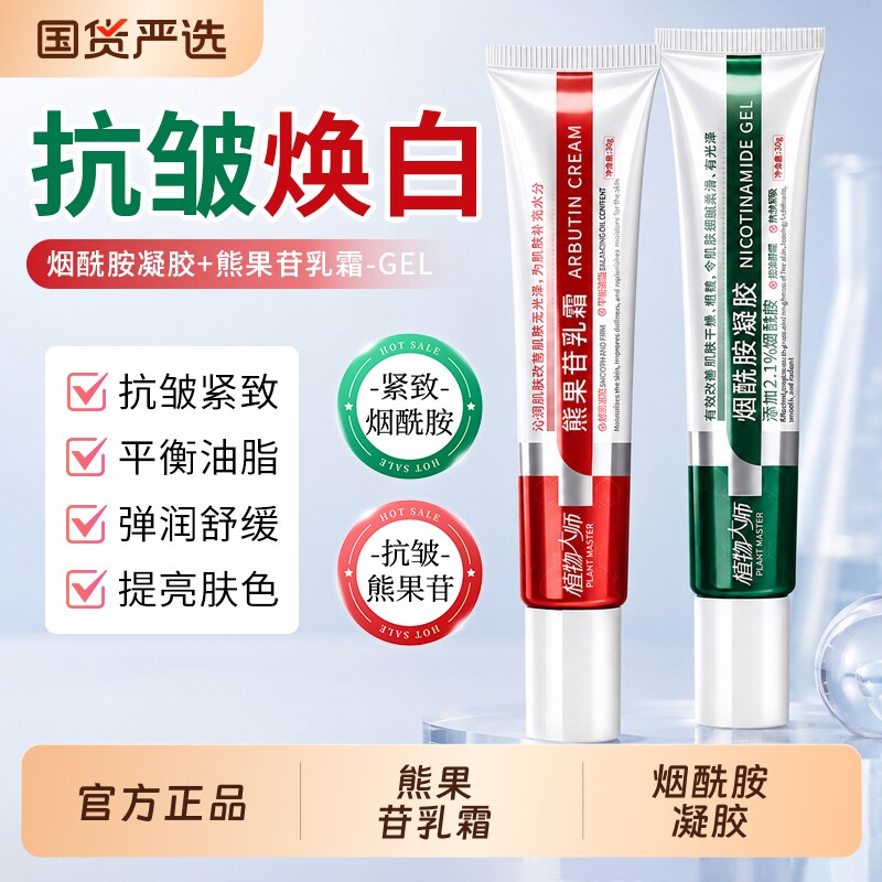 【官方正品】植物大师熊果苷乳霜+烟酰胺凝胶组合补水改善暗沉图片