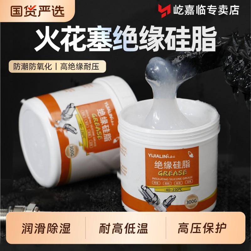火花塞绝缘硅脂真空点火线圈润滑脂油高温高压真空绝缘膏灭弧耐磨