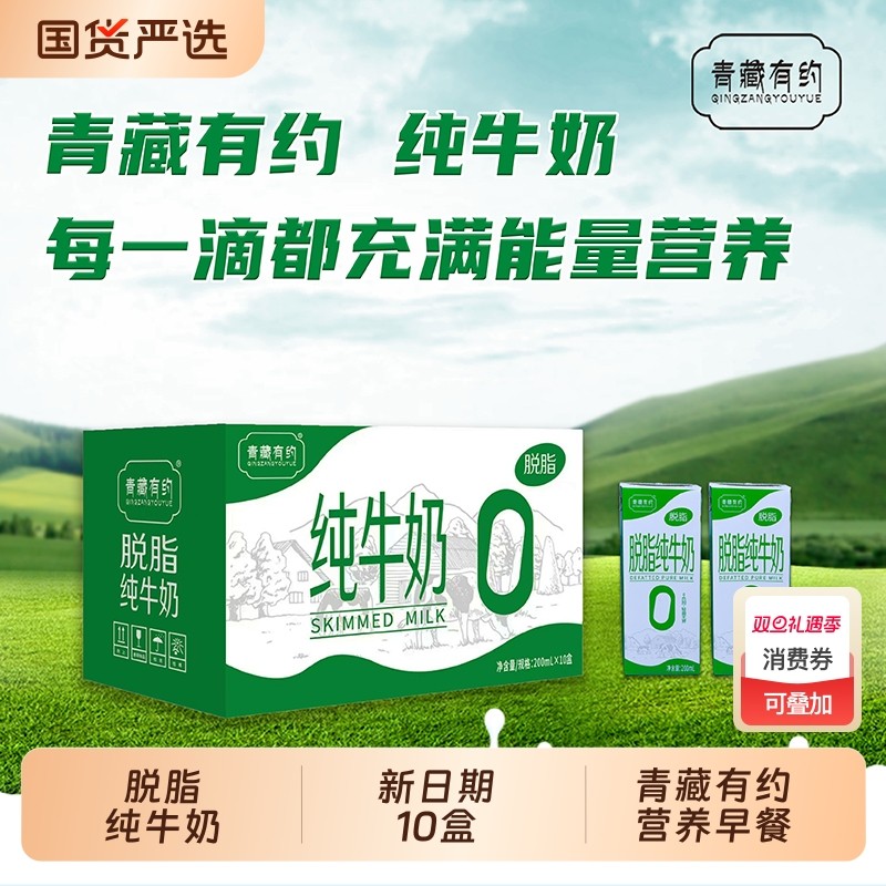 青藏有约脱脂纯牛奶200ml*10盒整箱生牛乳学生营养早餐奶