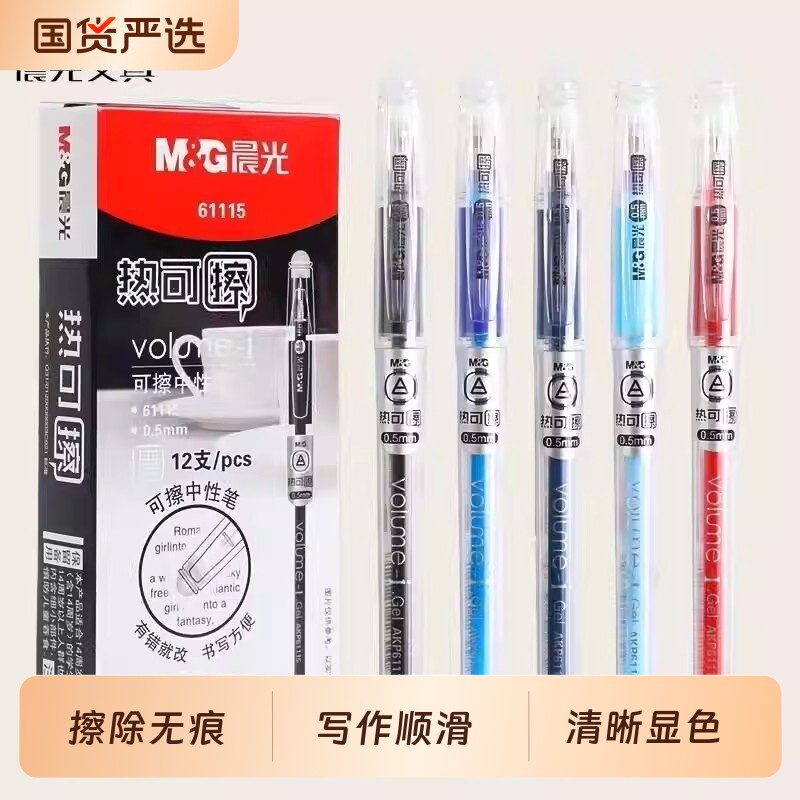 晨光61115热可擦中性笔0.5mm子弹头可擦性小学生专用魔力摩水笔摩擦磨热易热敏可擦写黑色蓝色晶蓝