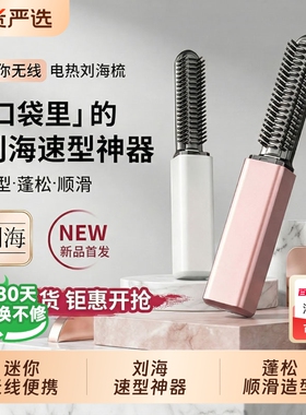 迷你刘海梳直发梳无线便携八字刘海神器口红款随身卷发棒造型梳子