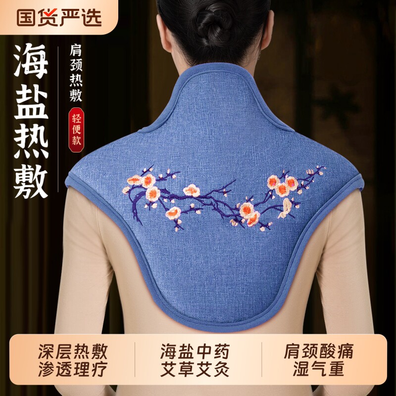 肩颈热敷海盐艾草热敷包盐袋理疗袋电加热颈椎部披肩艾灸脖子神器