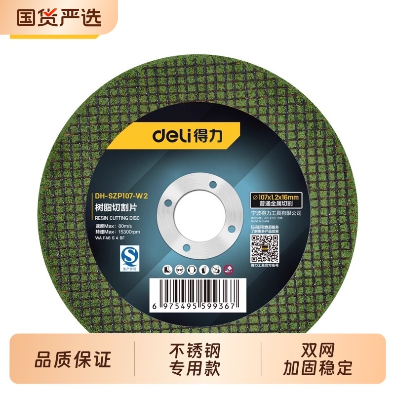 得力角磨机树脂切割片不锈钢砂轮片100金属锯片大全轨道磨超薄