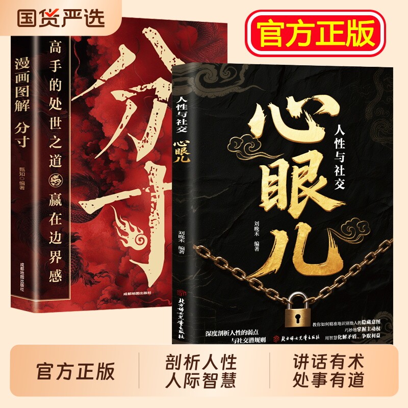 教会你800个心眼子分寸全2册正版书籍不做缺心眼图解800个子人情世故博弈心理学顶级破局思维为人处世的智慧宝典社交高手技巧人际图片