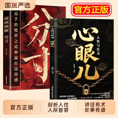 教会你800个心眼子分寸全2册正版书籍不做缺心眼图解800个子人情世故博弈心理学顶级破局思维为人处世的智慧宝典社交高手技巧人际