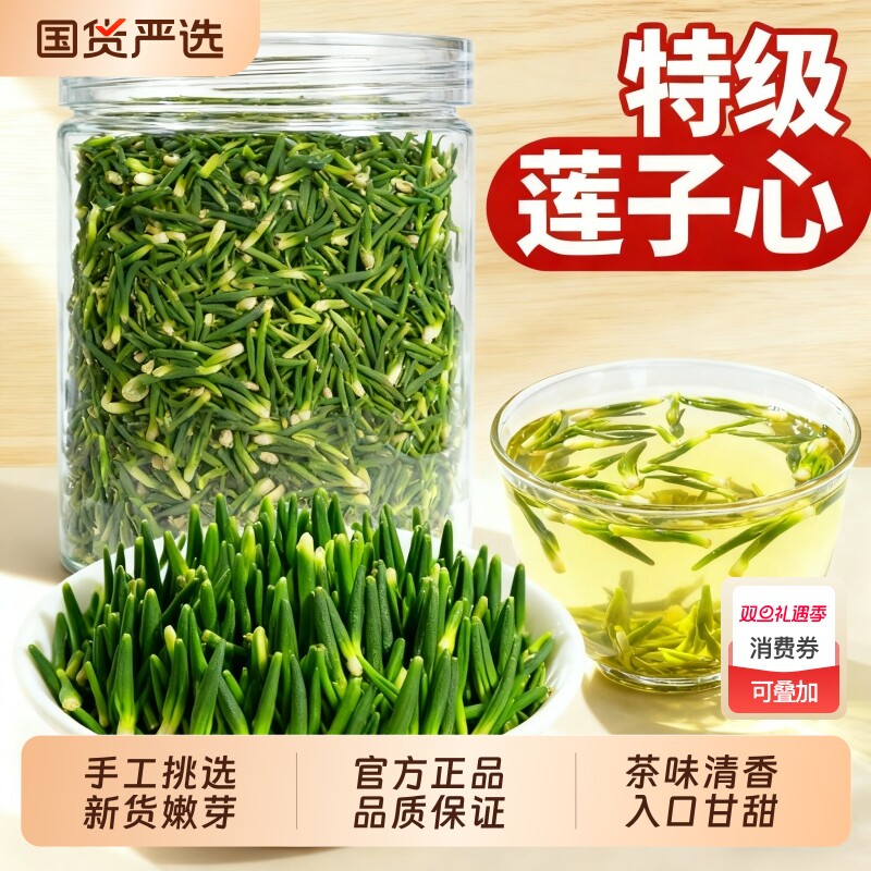 莲子心茶正品新鲜干货特级莲子芯官方旗舰店中药材泡水清火养生茶