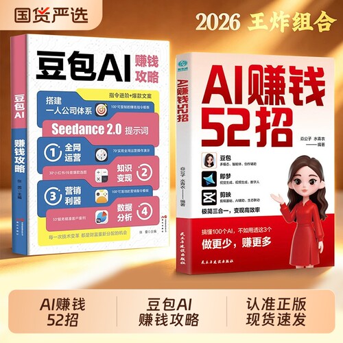 【认准正版】AI赚钱52招 豆包+即梦+剪映 让AI为你赚钱 AI人工智能书籍 豆包从入门到精通 AI提效 零基础学习AI cj抢占AI
