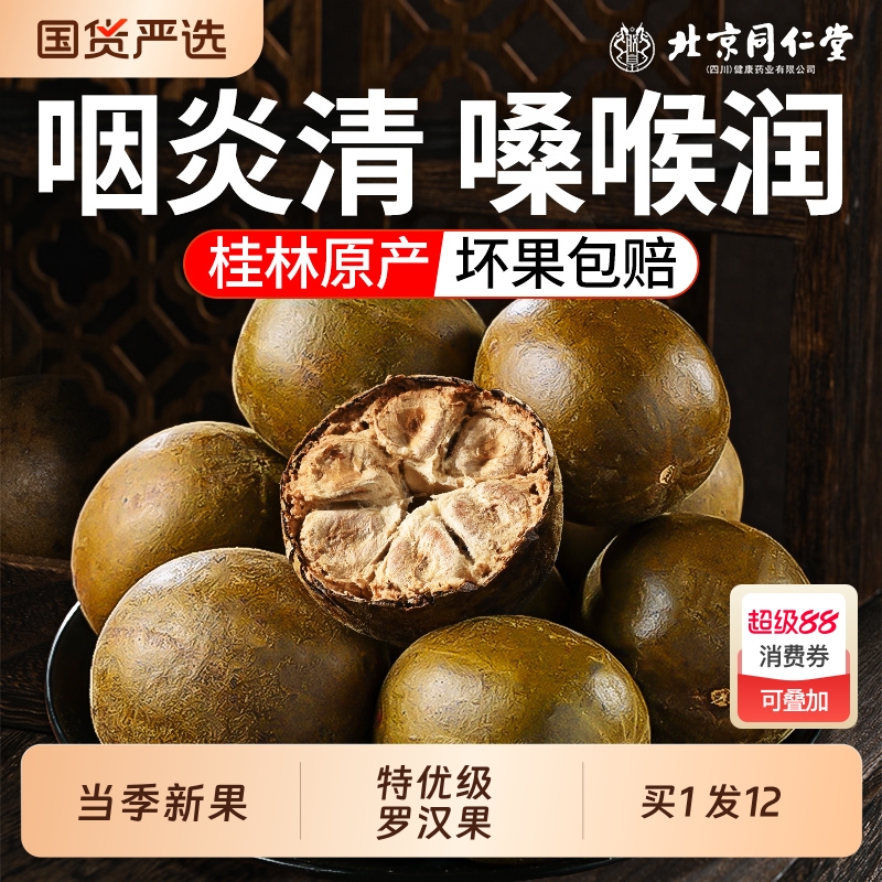 北京同仁堂罗汉果干果大果桂林特产润肺胖大海咽喉炎茶正品旗舰店