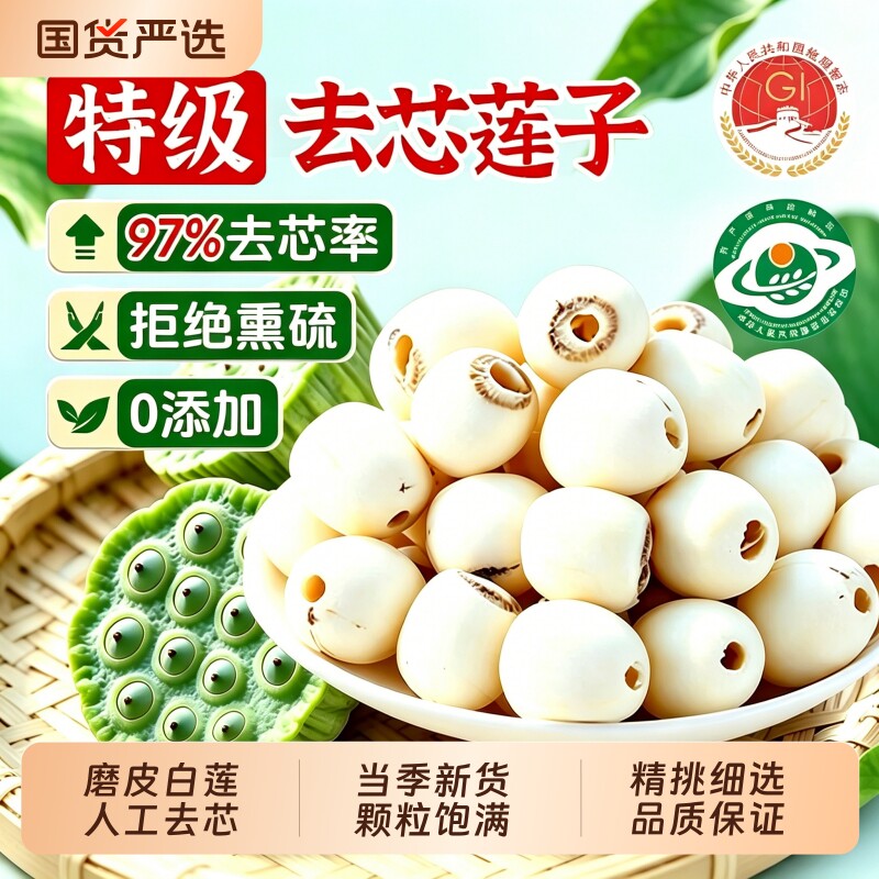 莲子湖南湘潭干货去芯磨皮白莲子新鲜正品官方旗舰店百合银耳