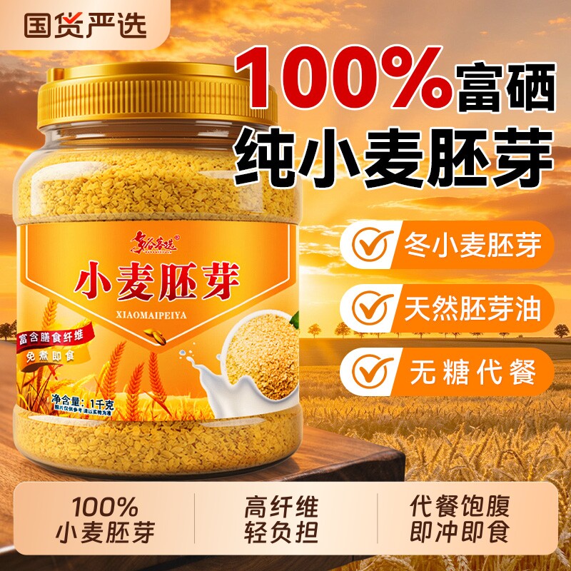 富硒小麦胚芽官方旗舰店无糖十大品牌正宗纯优质即轻食营养早代餐