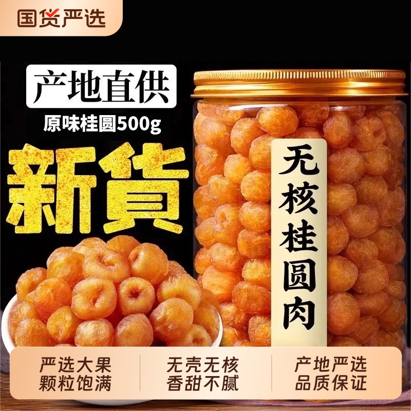 特级肉厚无核桂圆肉粤母娘