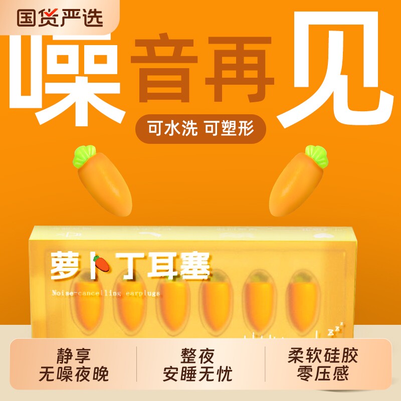 2026新款胡萝卜耳塞睡眠睡觉专用超级隔音降噪静音硅胶不涨耳男女