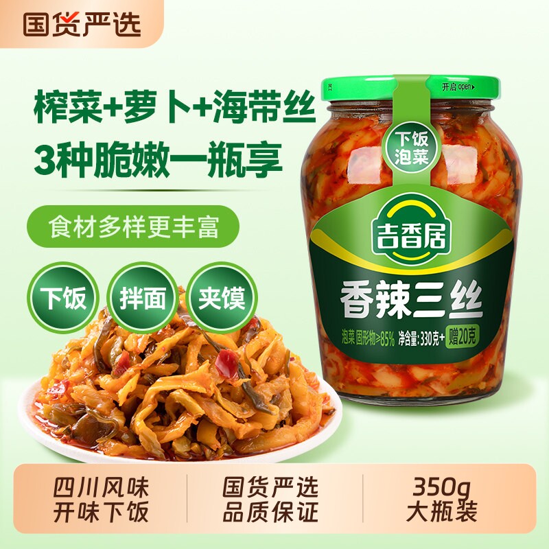 吉香居香辣三丝350g下饭菜萝卜大头菜红油海带咸菜瓶装榨菜泡菜