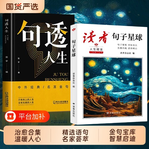 句子星球正版人生箴言一句顶一万句经典文学金句名言作文素材积累大全文案语录摘抄课外阅读书治愈永远世界个人修养清醒快乐合集