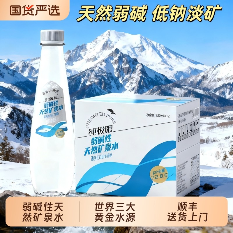 纯极限长白山弱碱性天然矿泉水整箱装办公室小会议室家庭冲奶煲汤
